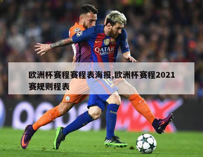 欧洲杯赛程赛程表海报,欧洲杯赛程2021赛规则程表