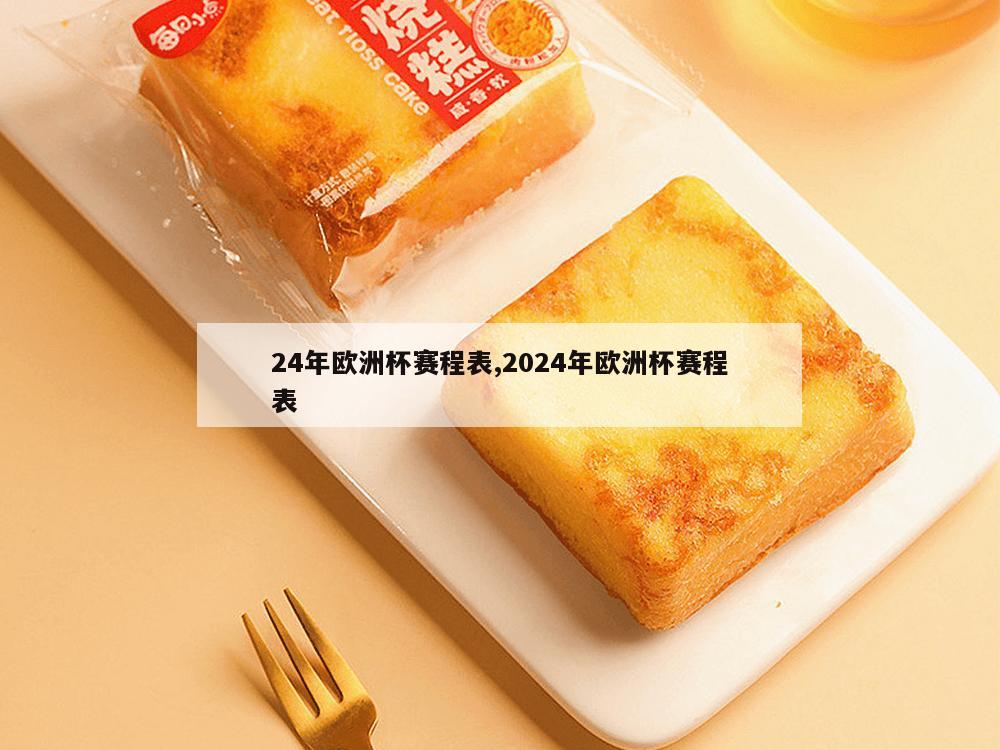 24年欧洲杯赛程表,2024年欧洲杯赛程表