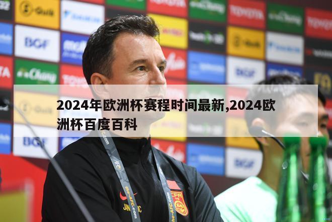 2024年欧洲杯赛程时间最新,2024欧洲杯百度百科