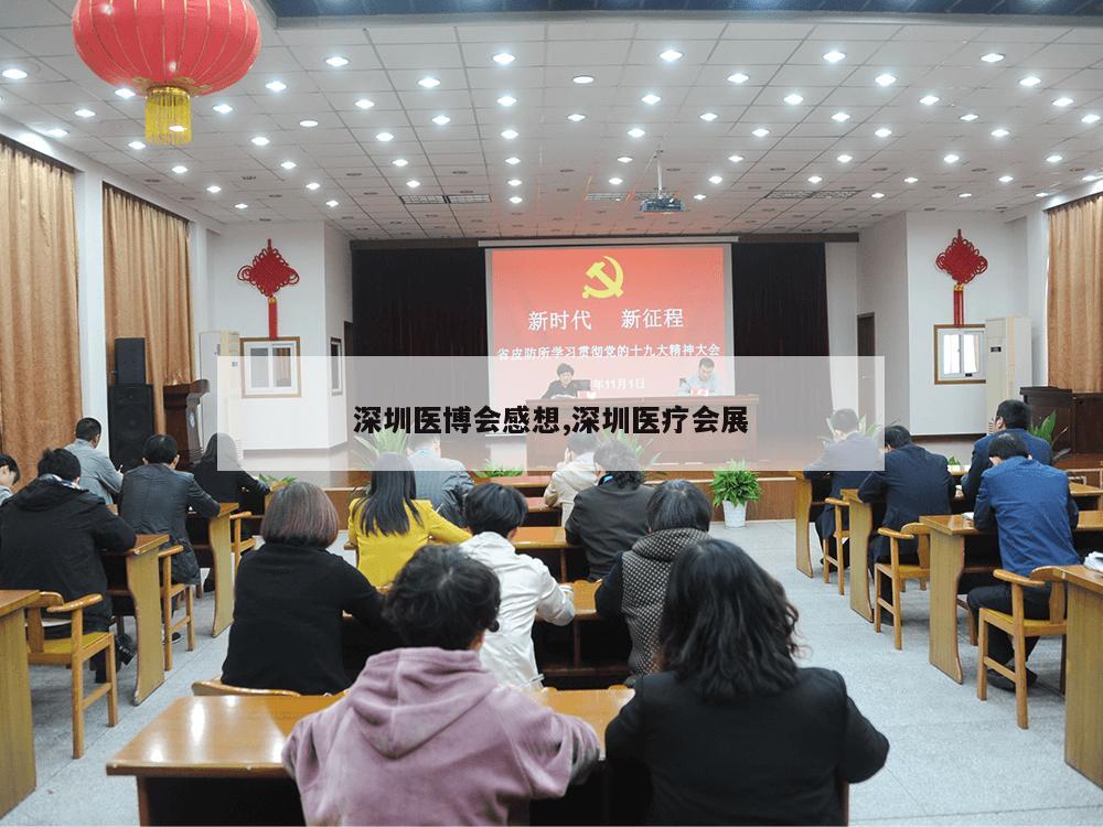 深圳医博会感想,深圳医疗会展